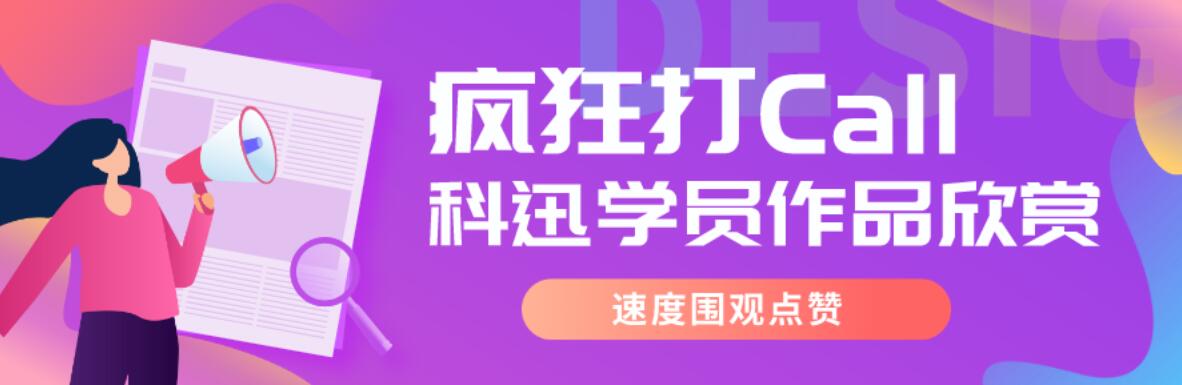 还怕零基础学不会设计？科迅学员用作品告诉你